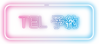 TEL 予約